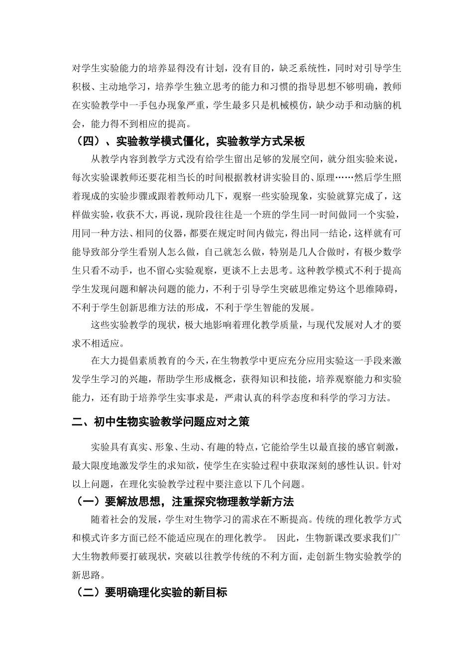 初中生物实验存在的问题及对策_第2页