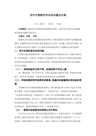 初中生物实验存在的问题及对策