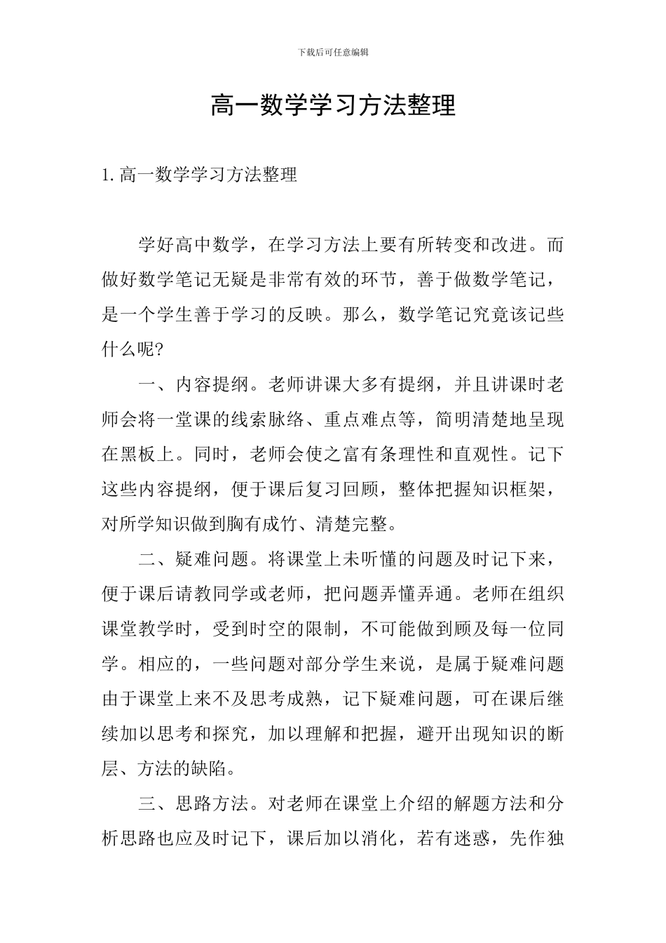 高一数学学习方法整理_第1页