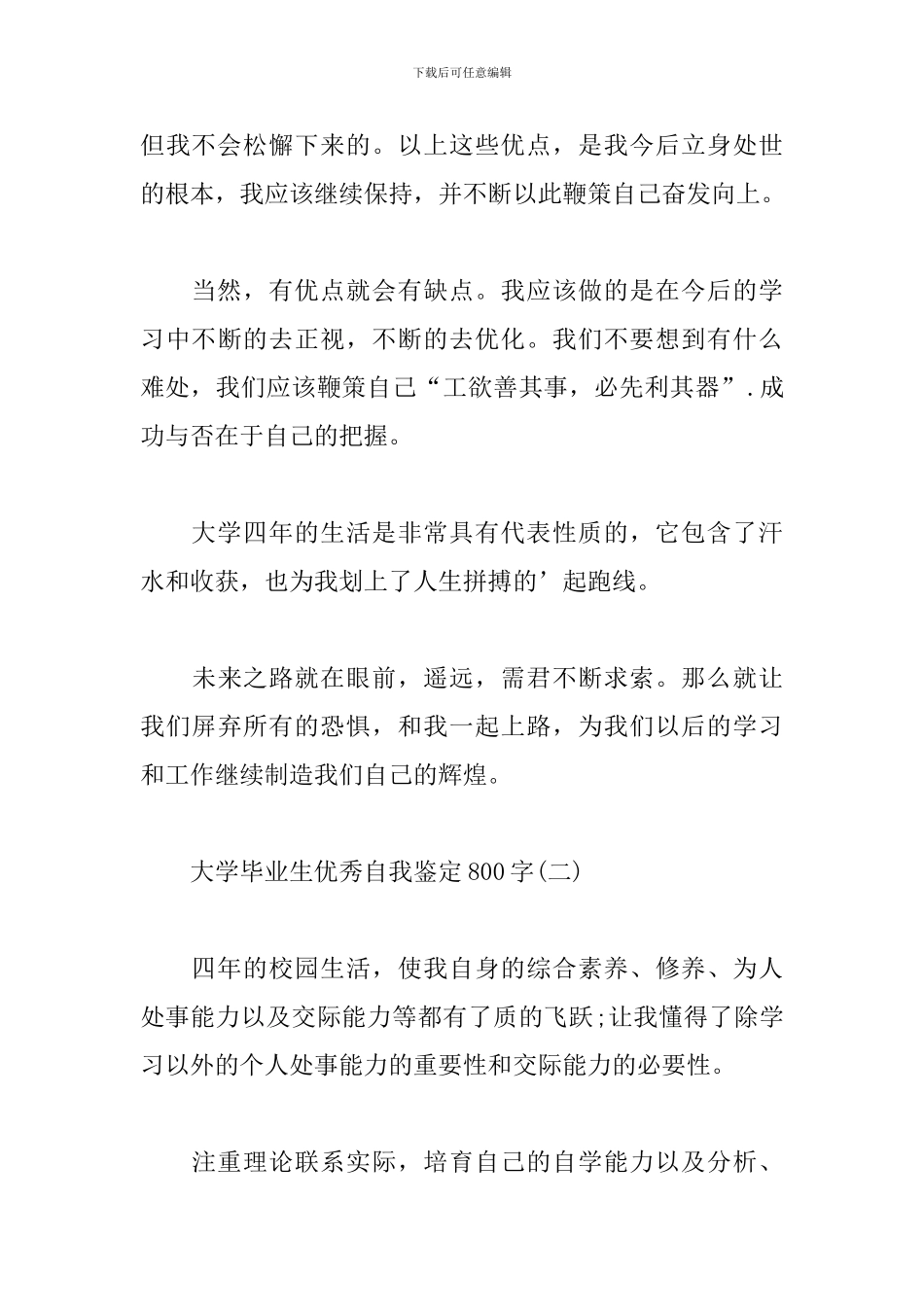 大学毕业生优秀自我鉴定800字_第3页