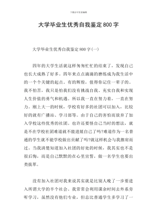 大学毕业生优秀自我鉴定800字