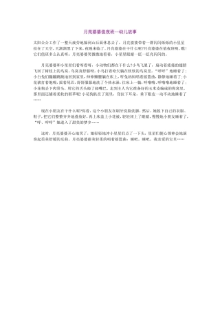 月亮婆婆值夜班