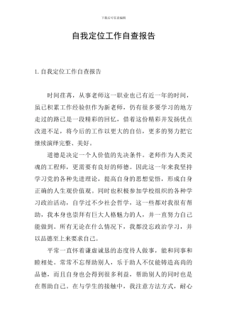 自我定位工作自查报告