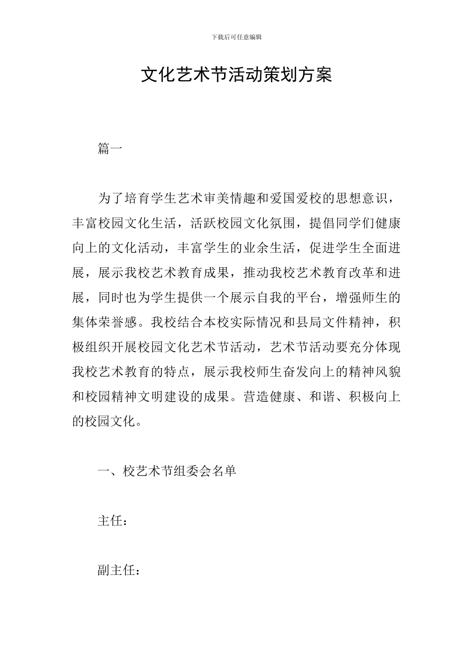 文化艺术节活动策划方案_第1页