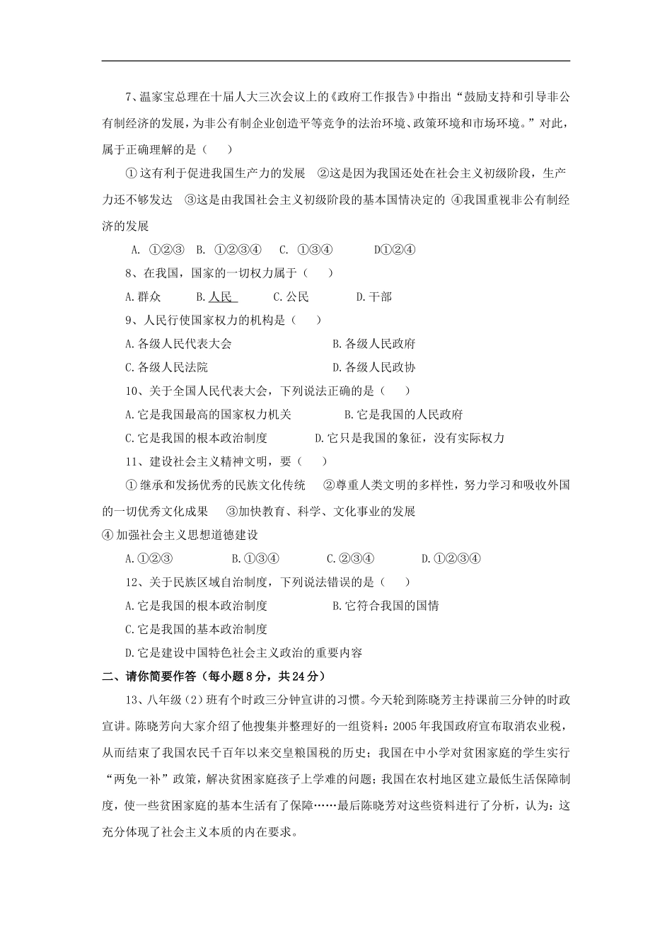 八年级政治生活在社会主义国家里单元测试_第2页
