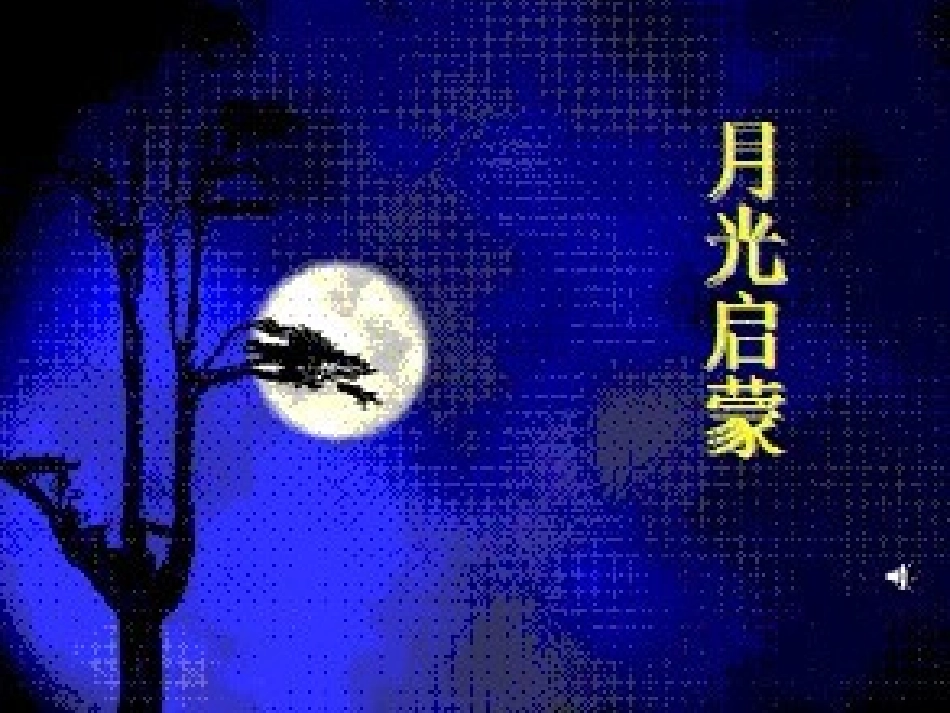 《月光启蒙》课件[1]_第2页
