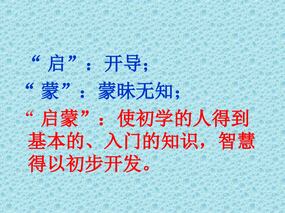 《月光启蒙》课件[1]_第3页