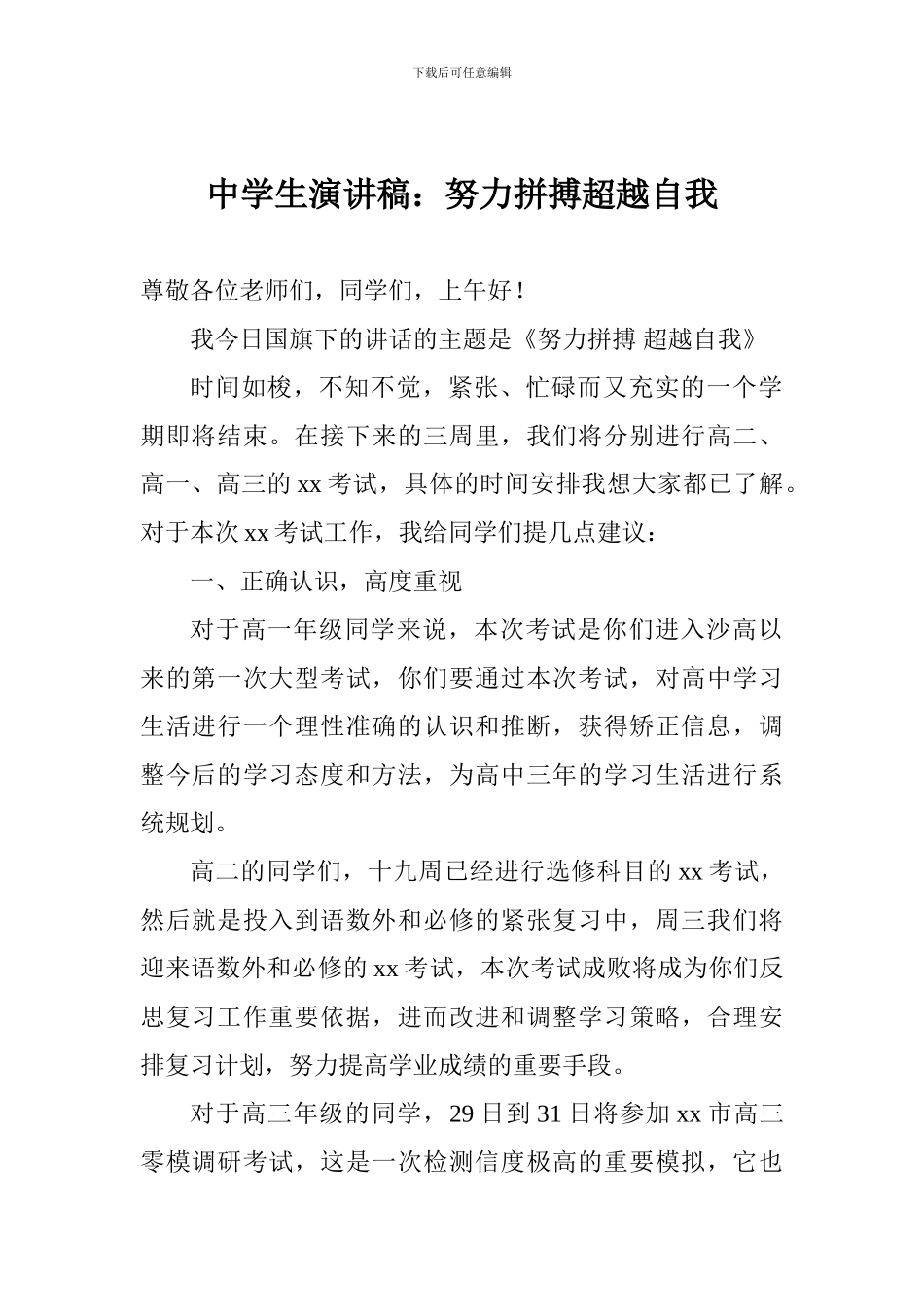 中学生演讲稿：努力拼搏超越自我_第1页