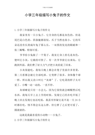 小学三年级描写小兔子的作文