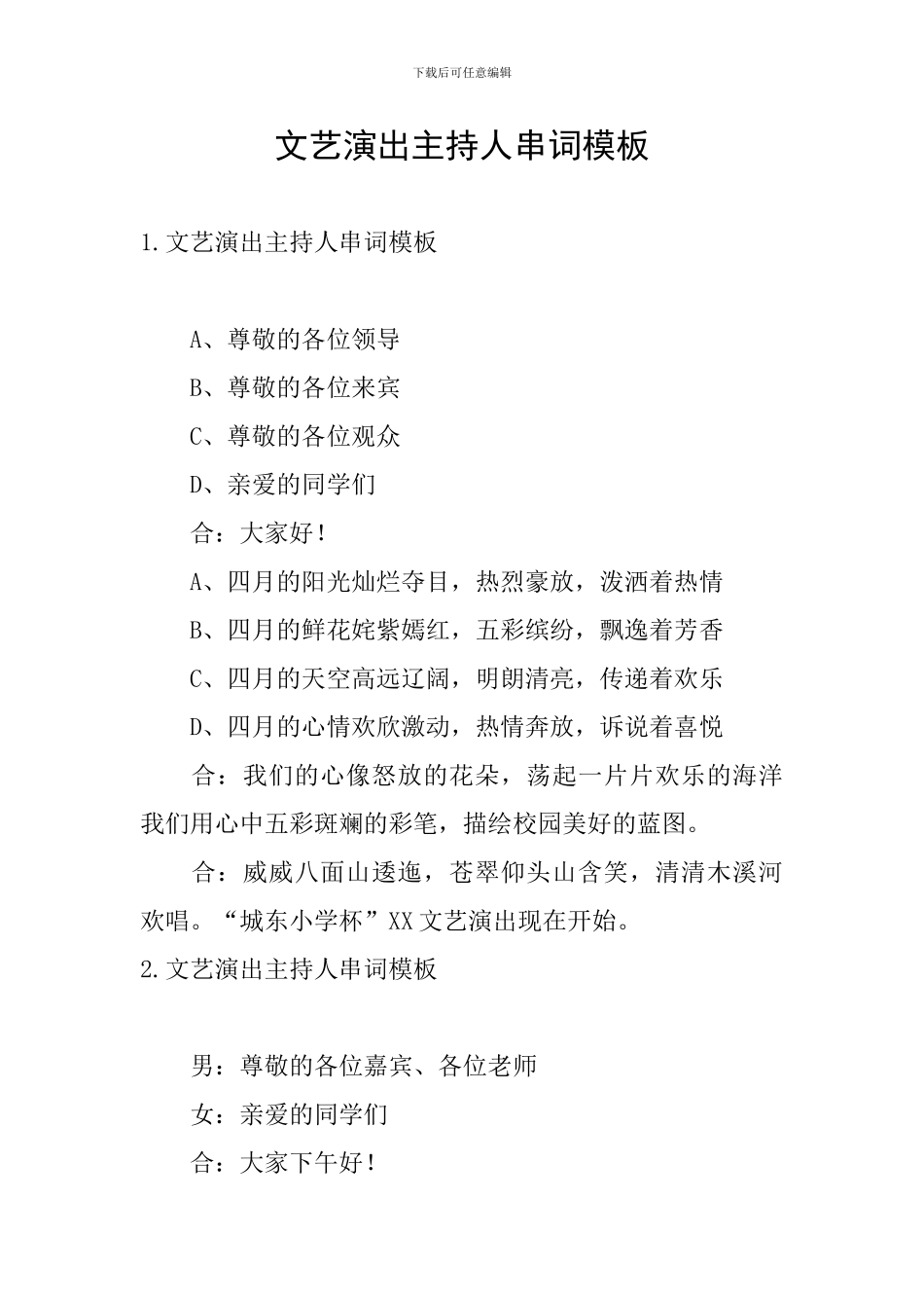 文艺演出主持人串词模板_第1页