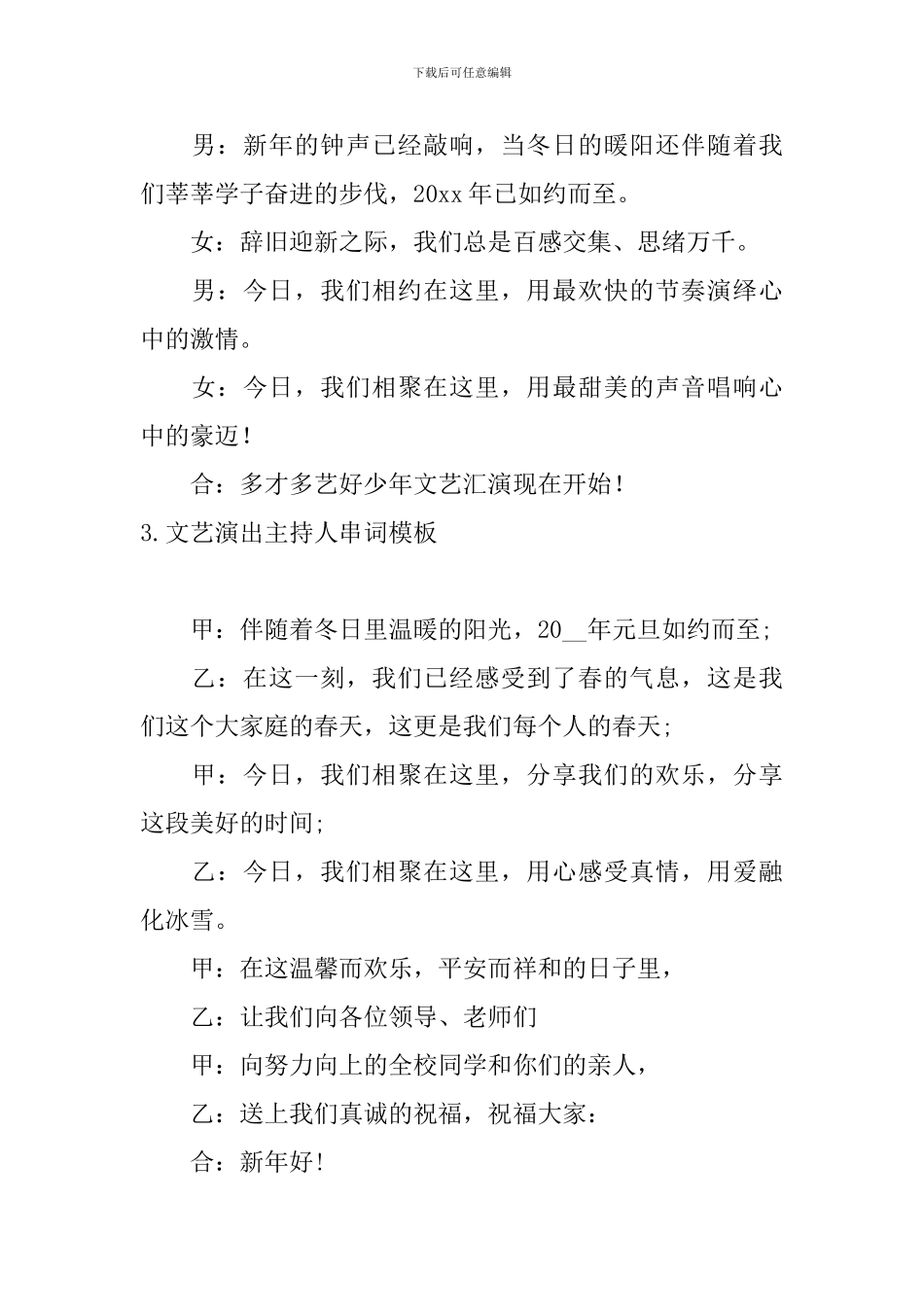 文艺演出主持人串词模板_第2页