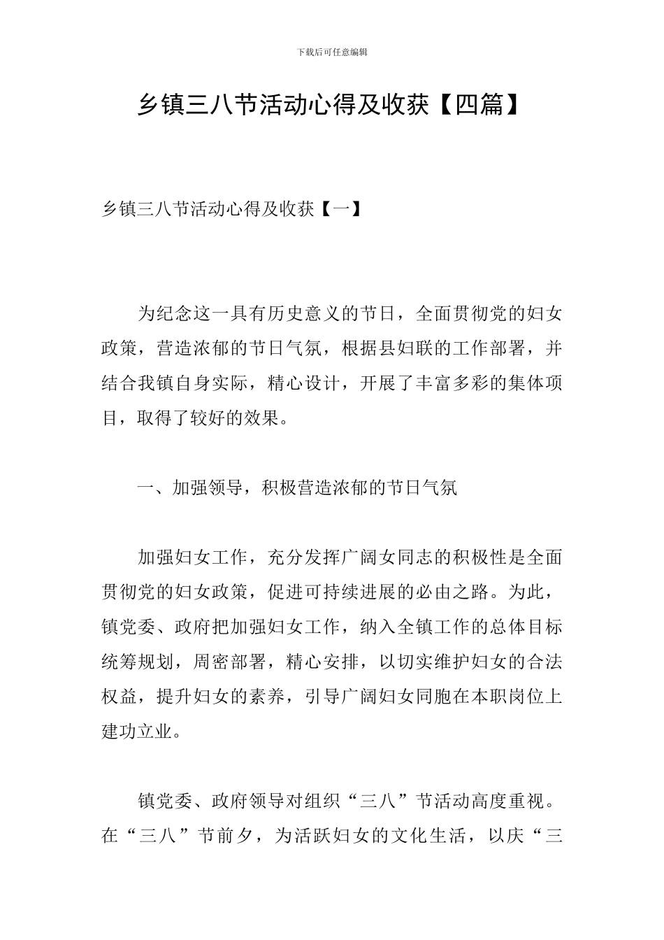 乡镇三八节活动心得及收获_第1页