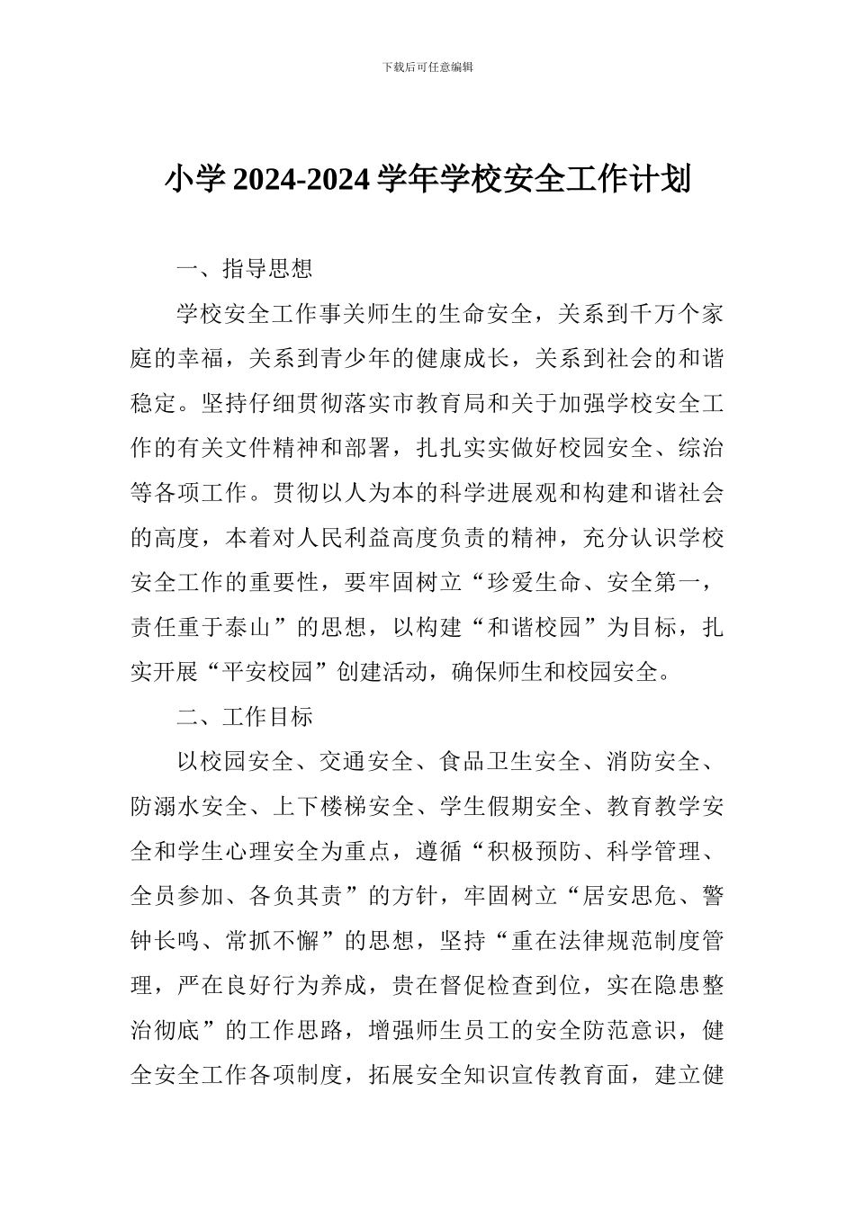 小学2024-2024学年学校安全工作计划_第1页