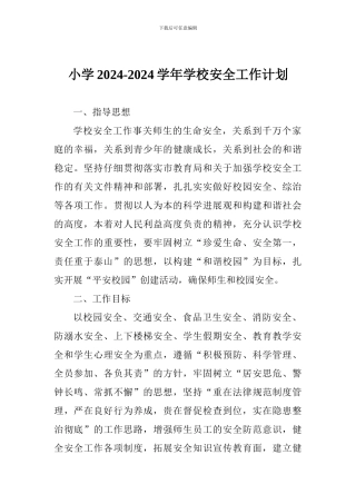 小学2024-2024学年学校安全工作计划