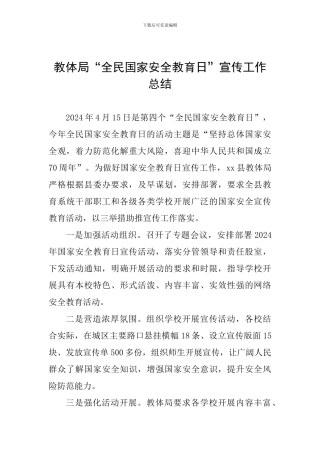 教体局“全民国家安全教育日”宣传工作总结