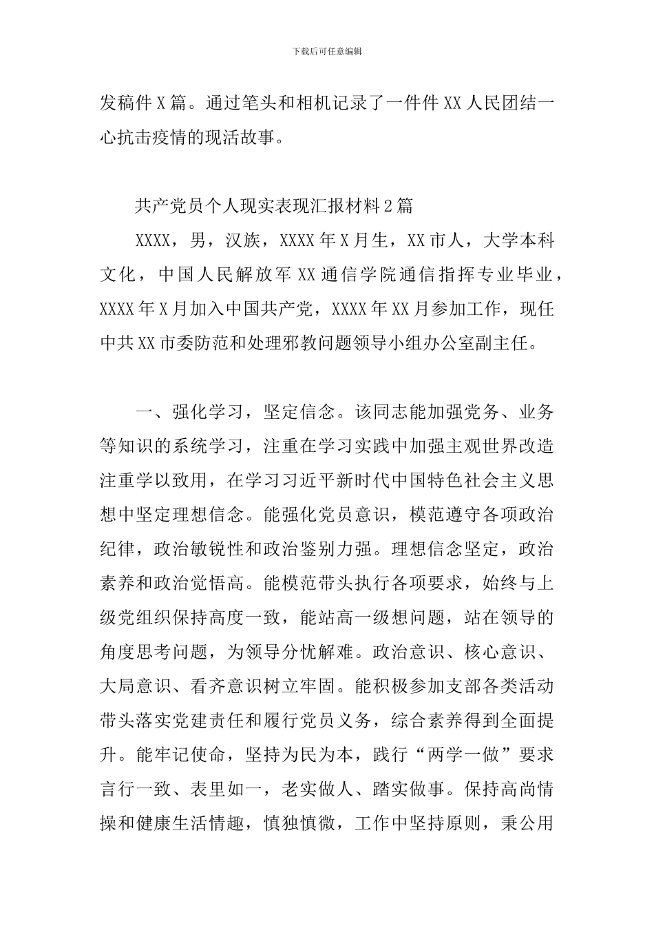 共产党员个人现实表现汇报材料3篇_第3页