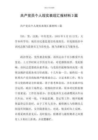 共产党员个人现实表现汇报材料3篇