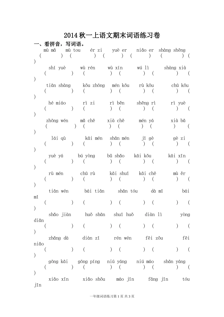秋一上语文期末词语练习卷_第1页