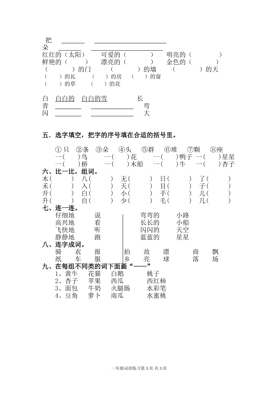 秋一上语文期末词语练习卷_第3页