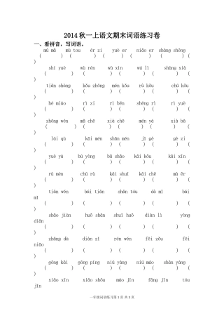 秋一上语文期末词语练习卷