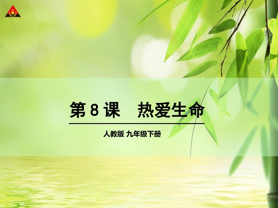 热爱生命九下_第1页