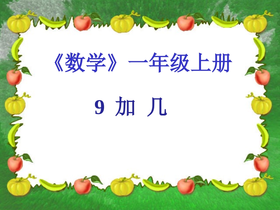 九加几说课课件_第1页