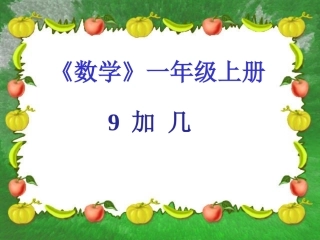 九加几说课课件