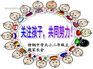 北小二年级下期家长会