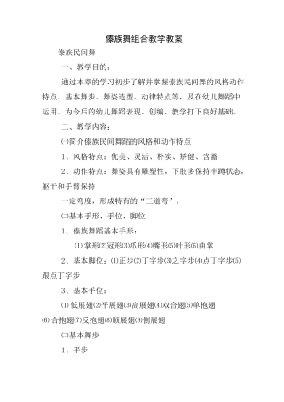 傣族舞组合教学教案