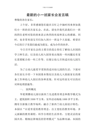 最新的小一班家长会发言稿