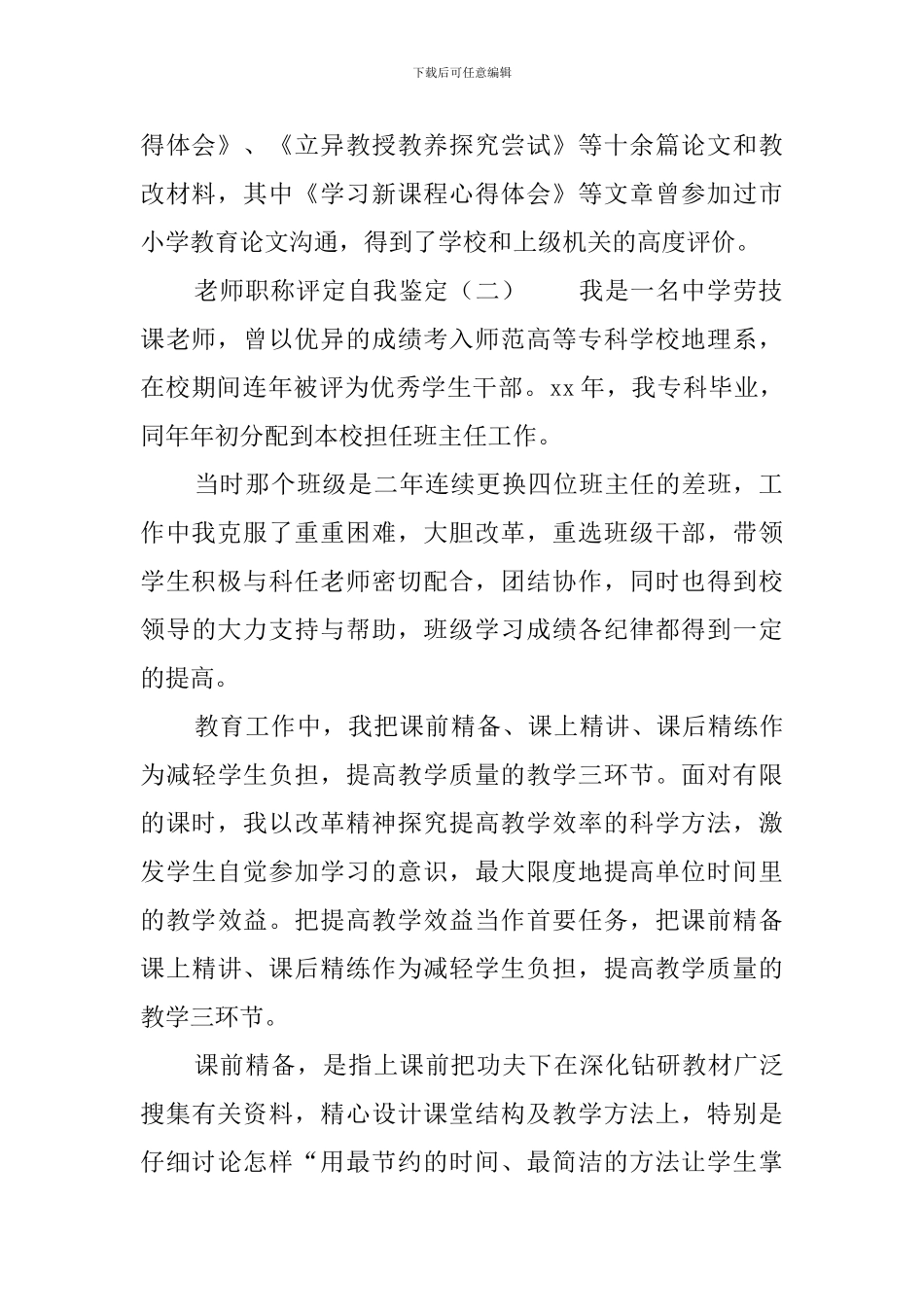 教师职称评定自我鉴定3篇_第2页