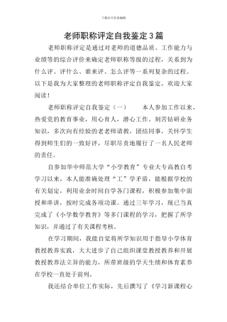 教师职称评定自我鉴定3篇