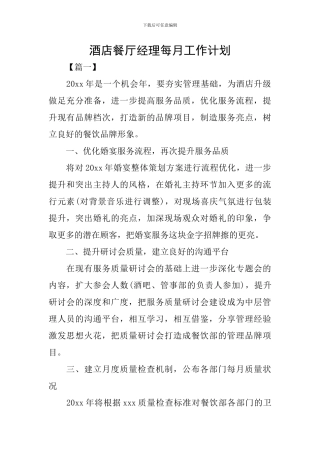 酒店餐厅经理每月工作计划