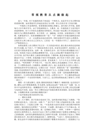 常规教育从点滴做起