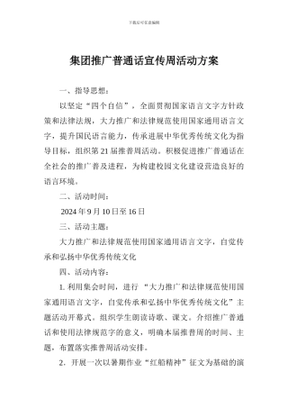 集团推广普通话宣传周活动方案
