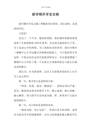 新学期开学发言稿