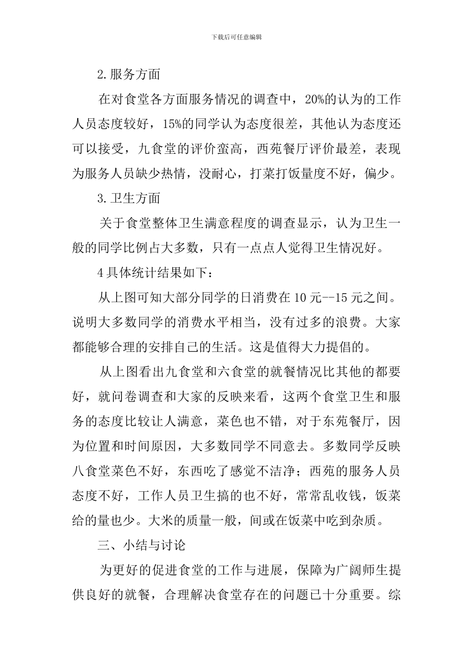 学校食堂饮食服务工作调查报告_第2页