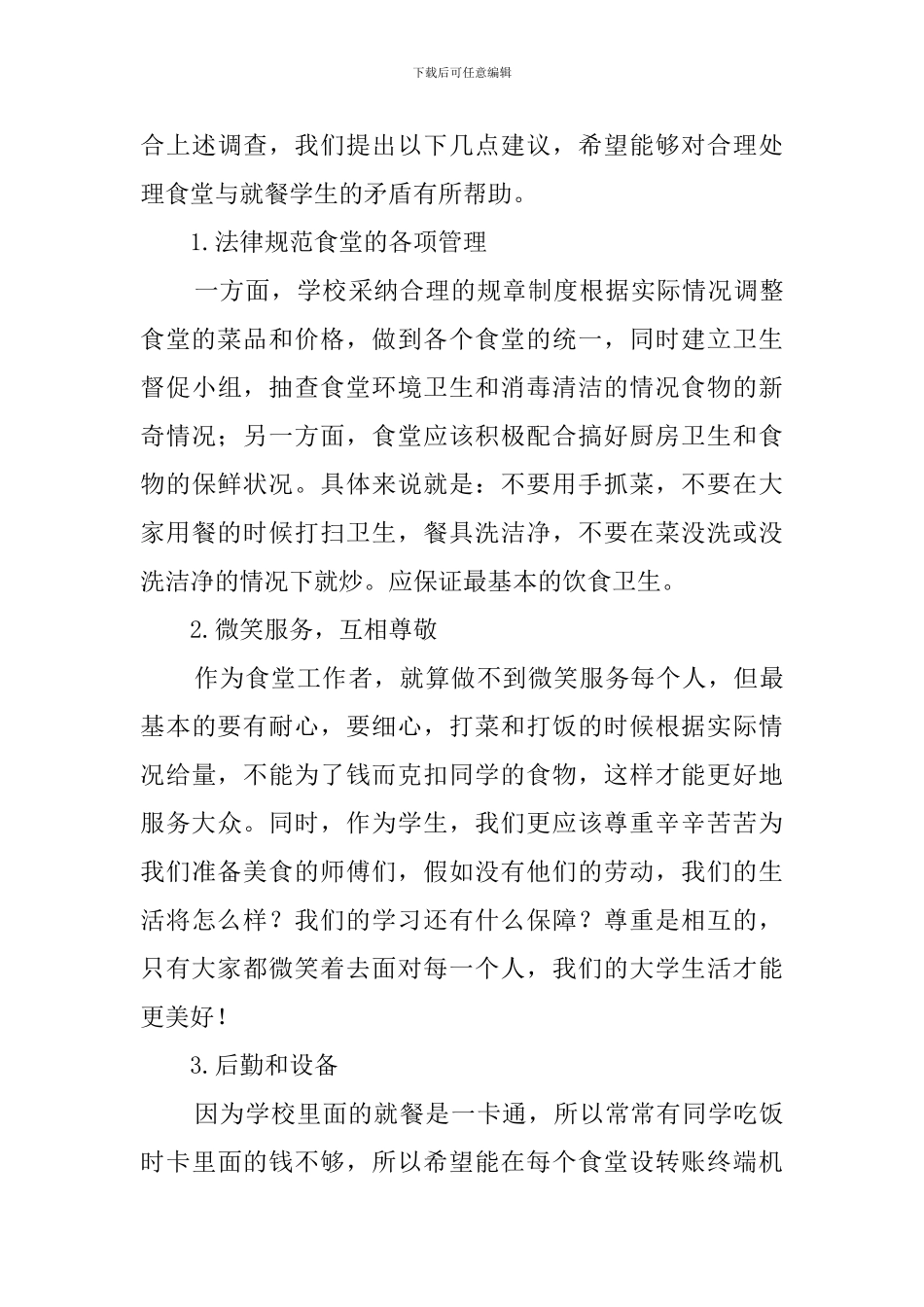 学校食堂饮食服务工作调查报告_第3页