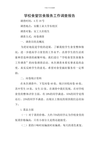 学校食堂饮食服务工作调查报告