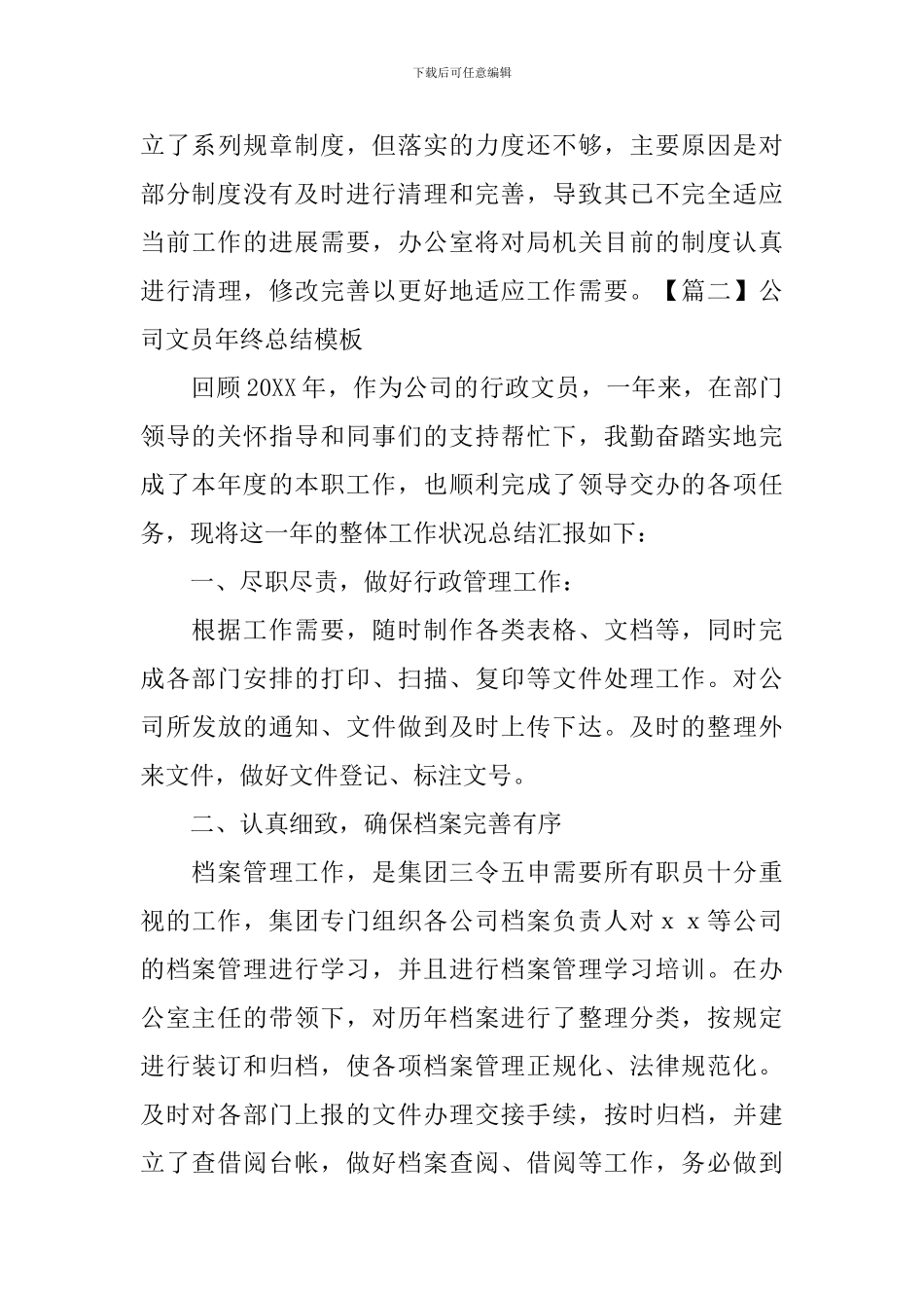 公司文员年终总结模板_第3页