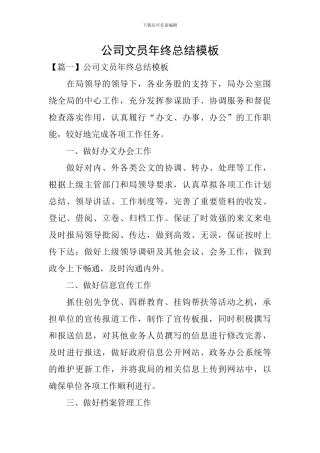 公司文员年终总结模板