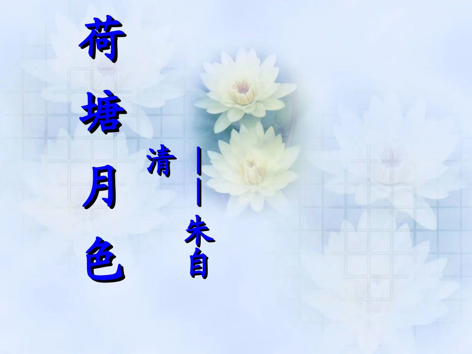 公开课课件荷塘月色_第3页