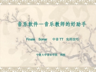 音乐软件的运用(初级）