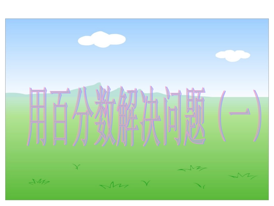 《百分数的应用》_第1页