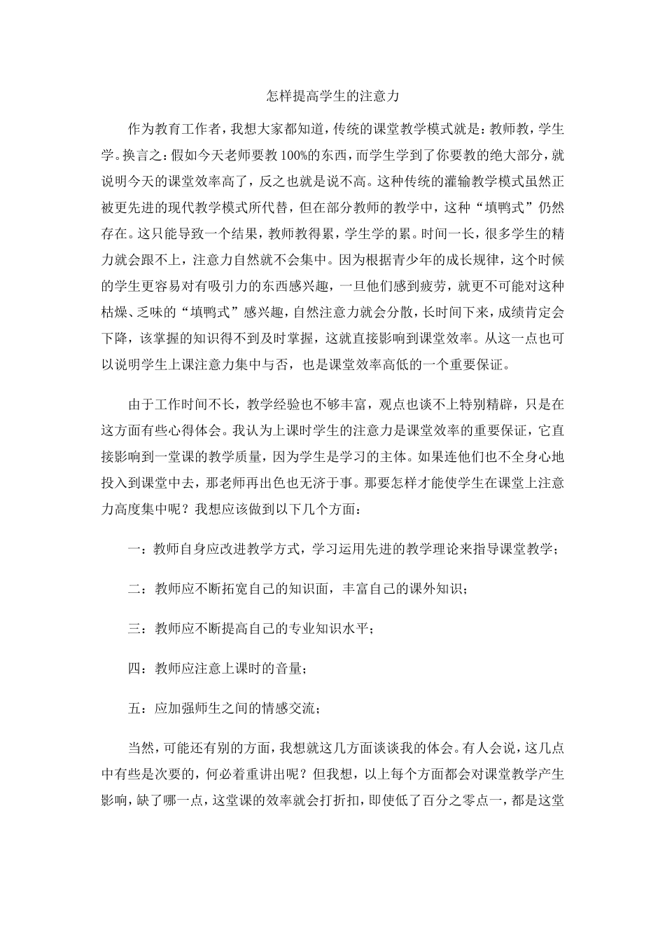 怎样提高学生的注意力 (2)_第1页