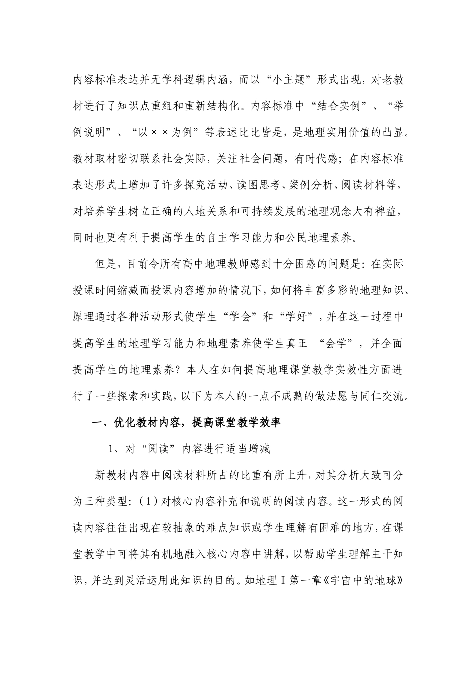 浅谈新课程改革下高中地理教学的优化_第2页