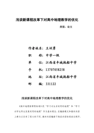 浅谈新课程改革下高中地理教学的优化