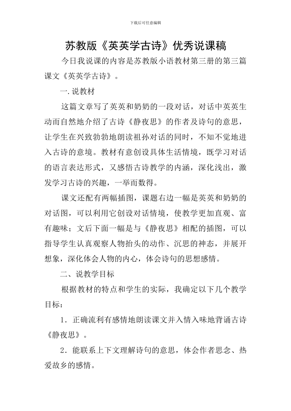 苏教版《英英学古诗》优秀说课稿_第1页