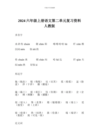 2017六年级上册语文第二单元复习资料人教版
