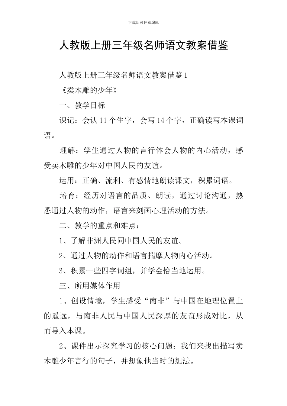 人教版上册三年级名师语文教案借鉴_第1页